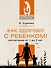 Как здорово с ребенком! Воспитание от 1 до 3 лет - 0