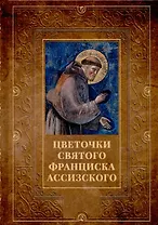 Цветочки святого Франциска Ассизского