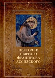 Цветочки святого Франциска Ассизского