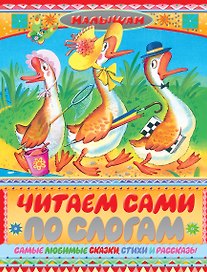 Читаем сами по слогам. Самые любимые сказки, стихи и рассказы (З. Александрова, А. Барто, В. Берестов и др.)