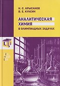 Аналитическая химия в олимпиадных задачах - 0
