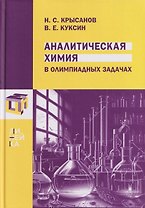 Аналитическая химия в олимпиадных задачах