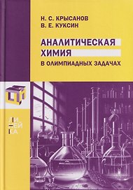 Аналитическая химия в олимпиадных задачах