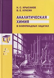 Аналитическая химия в олимпиадных задачах