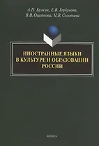 Иностранные языки в культуре и образовании России. Коллективная монография