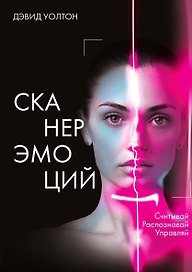 Сканер эмоций. Считывай. Распознавай. Управляй