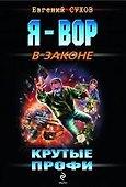 Крутые профи : роман - 0