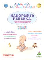 Накормить ребенка. Полное руководство по питанию детей от рождения до двух лет.
