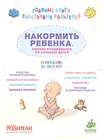 Накормить ребенка. Полное руководство по питанию детей от рождения до двух лет.