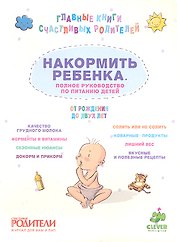 Накормить ребенка. Полное руководство по питанию детей от рождения до двух лет.
