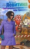 Левитина(нов/м).Любовница отменяется - 0