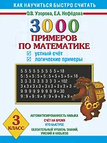 3000 примеров по математике. Устный счёт. Логические примеры. 3 класс