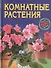 Комнатные растения Более 500 видов (син) (мал). (Аст) - 1