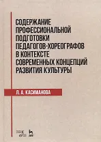 Содержание профессиональной подготовки педагогов-хореографов в контексте современных концепций развития культуры. Монография