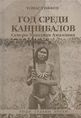 Год среди каннибалов. Северо-Западная Амазония - 0