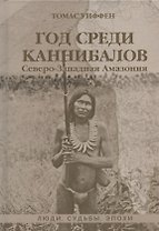 Год среди каннибалов. Северо-Западная Амазония