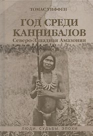 Год среди каннибалов. Северо-Западная Амазония