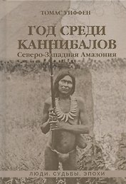 Год среди каннибалов. Северо-Западная Амазония