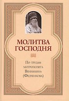 Молитва Господня