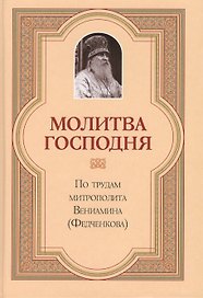 Молитва Господня