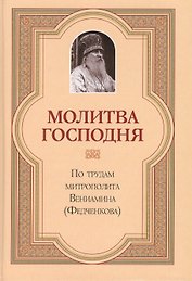 Молитва Господня