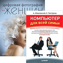 Комплект: Цифровая фотография для женщин+Компьютер для всей семьи