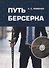Путь берсерка - 0