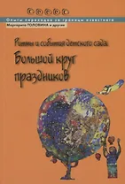 Ритмы и события детского сада. Большой круг праздников