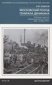 Московский поход генерала Деникина. Решающее сражение Гражданской войны в России. Май — октябрь 1919