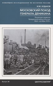 Московский поход генерала Деникина. Решающее сражение Гражданской войны в России. Май — октябрь 1919