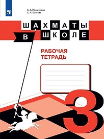 Шахматы в школе. 3 класс. Рабочая тетрадь. Учебное пособие для общеобразовательных организаций