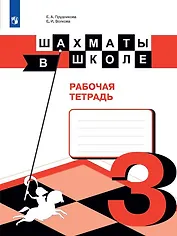 Шахматы в школе. 3 класс. Рабочая тетрадь. Учебное пособие для общеобразовательных организаций