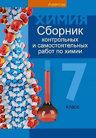 Химия.  7 кл. Сборник контрольных и самостоятельных работ