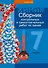 Химия.  7 кл. Сборник контрольных и самостоятельных работ - 0