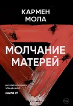 Молчание матерей. Книга 4.