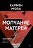 Молчание матерей. Книга 4. - 0
