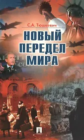 Новый передел мира
