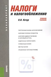 Налоги и налогообложение: учебное пособие. 5 -е изд., перераб. и доп.