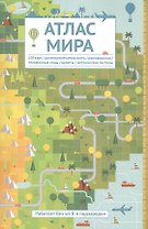 Атлас мира для тех, кто хочет знать больше