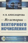 Из истории векторного исчисления - 0