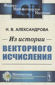Из истории векторного исчисления