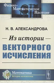 Из истории векторного исчисления