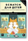 Scratch для детей. Самоучитель по программированию - 0