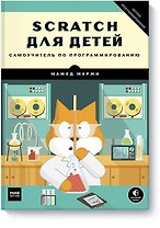 Scratch для детей. Самоучитель по программированию