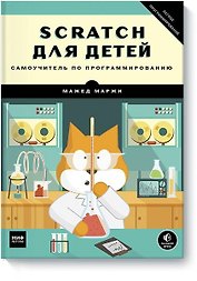 Scratch для детей. Самоучитель по программированию