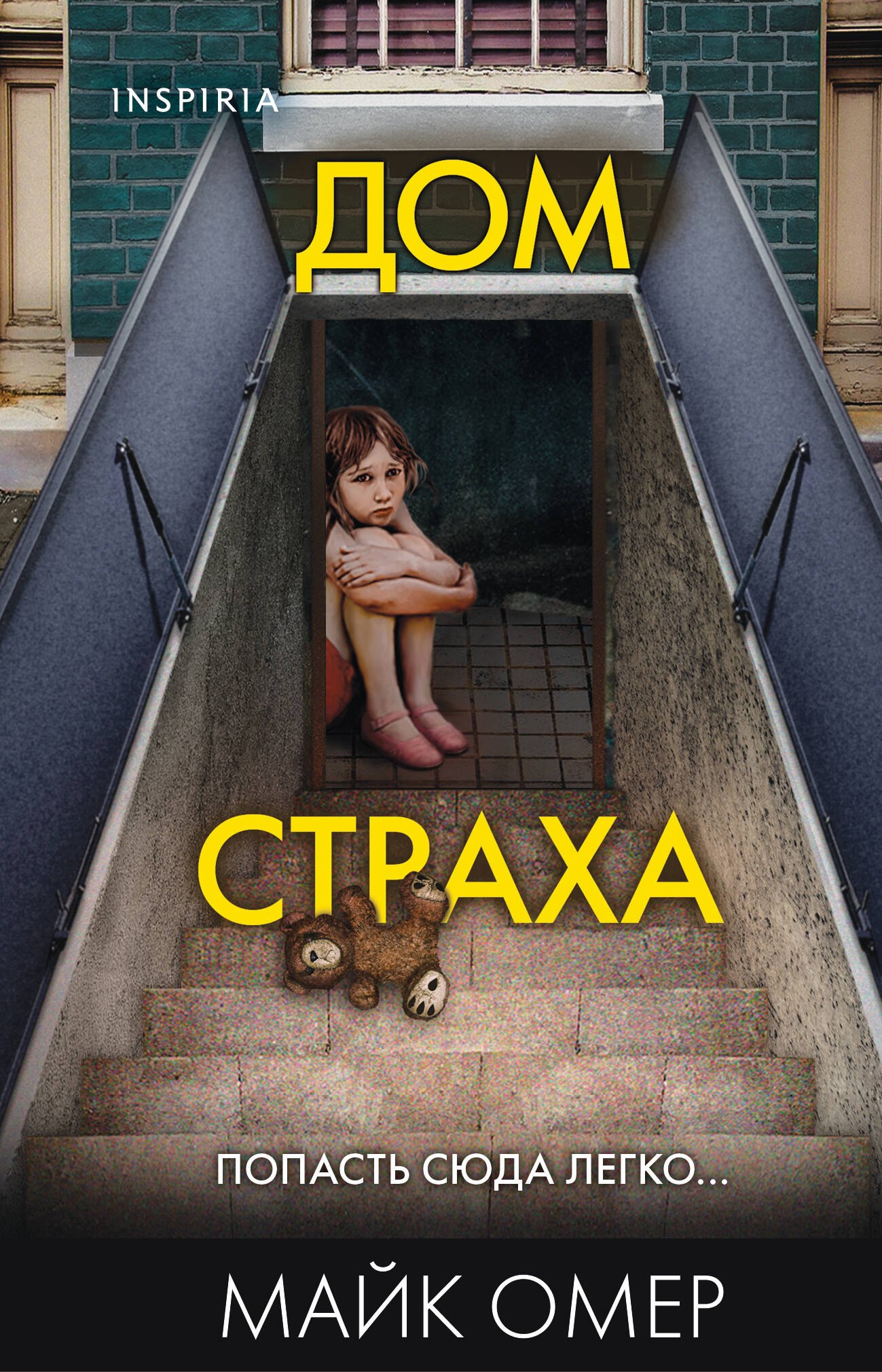 

Дом страха