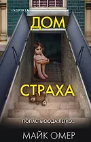 Дом страха