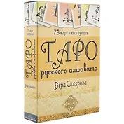 Таро русского алфавита
