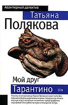 Мой друг Тарантино