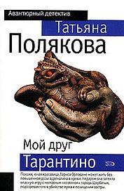 Мой друг Тарантино